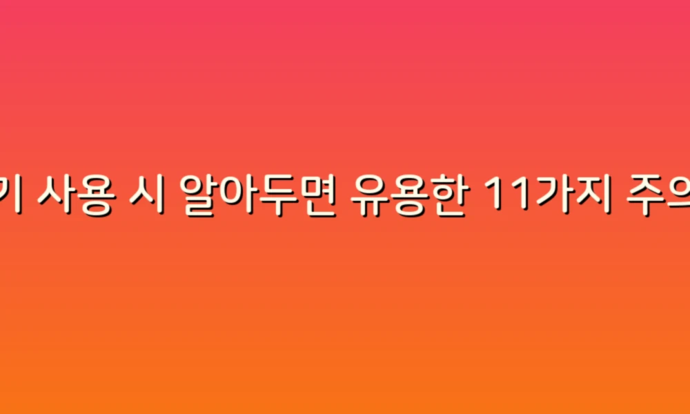 변기 사용 시 알아두면 유용한 11가지 주의사항!
