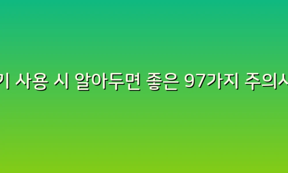 변기 사용 시 알아두면 좋은 97가지 주의사항으로 스마트한 화장실 생활!