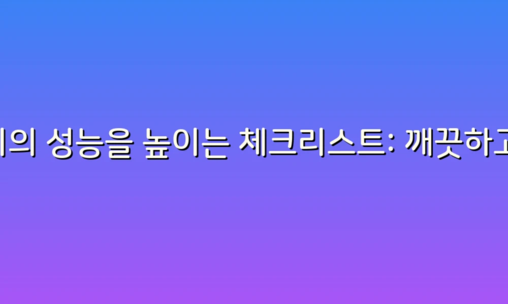 변기의 성능을 높이는 체크리스트: 깨끗하고 효율적인 화장실 관리하기!