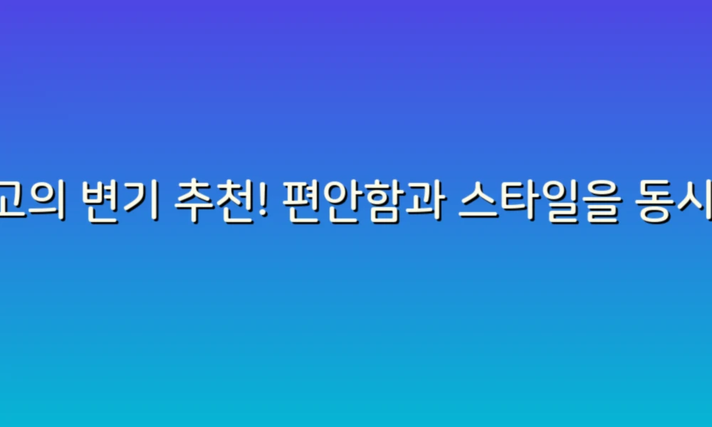 최고의 변기 추천! 편안함과 스타일을 동시에 잡아보세요!
