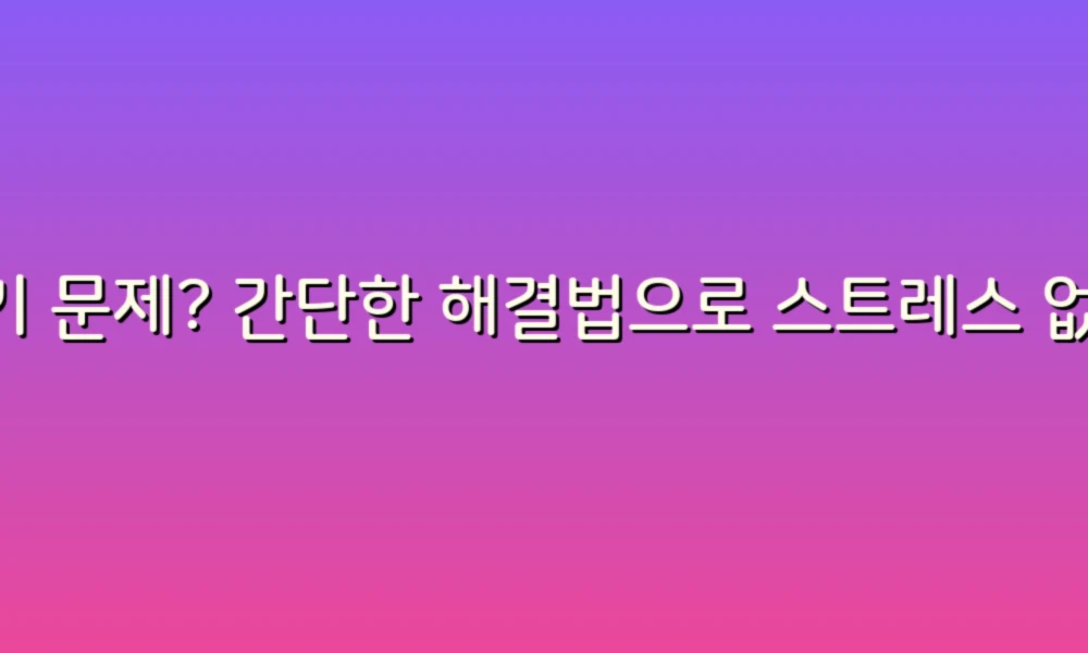 변기 문제? 간단한 해결법으로 스트레스 없이 해결하기!