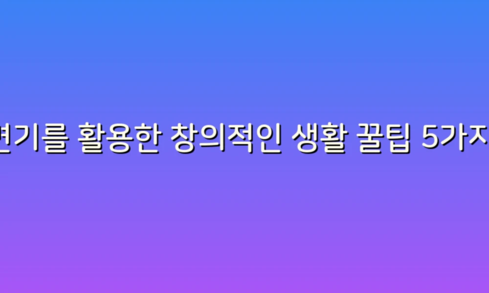 변기를 활용한 창의적인 생활 꿀팁 5가지!