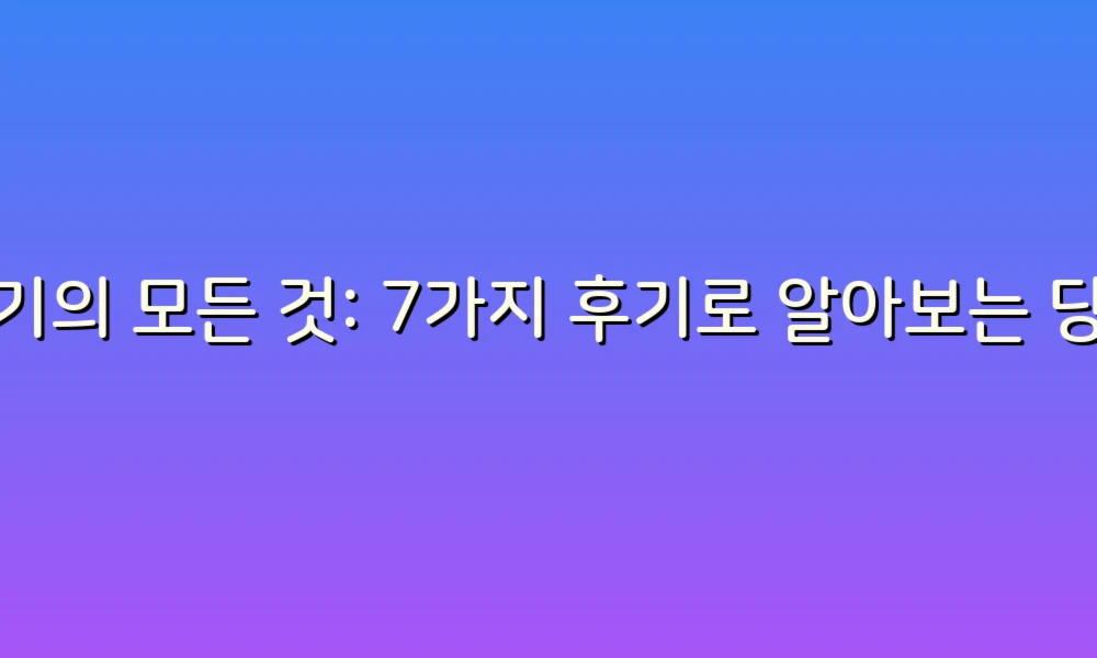 변기의 모든 것: 7가지 후기로 알아보는 당신의 화장실 필수 정보!