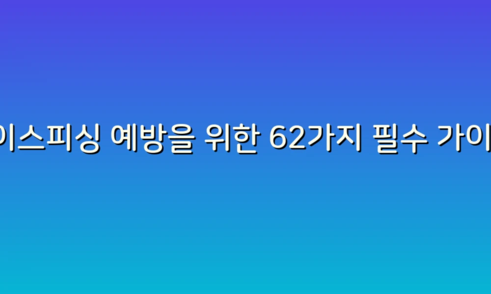 보이스피싱 예방을 위한 62가지 필수 가이드: 당신의 안전을 지키는 법!