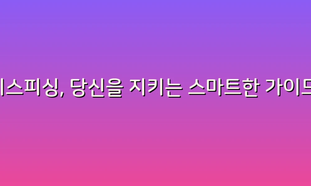 보이스피싱, 당신을 지키는 스마트한 가이드 비교!