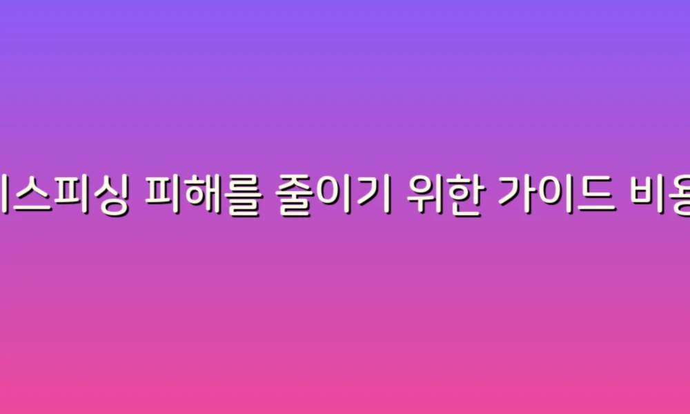 보이스피싱 피해를 줄이기 위한 가이드 비용 알아보기!