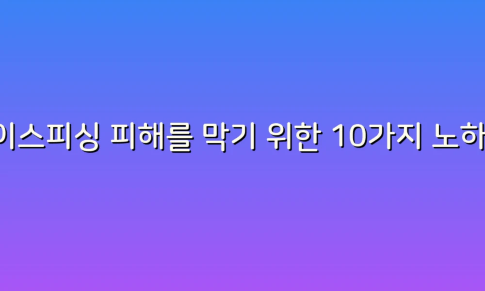 보이스피싱 피해를 막기 위한 10가지 노하우!