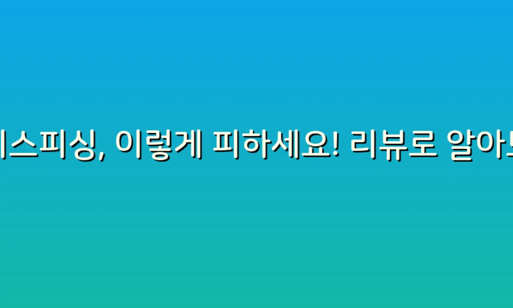 보이스피싱, 이렇게 피하세요! 리뷰로 알아보는 4가지 스타일