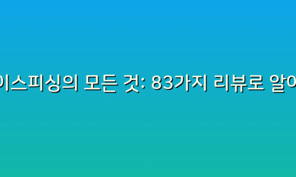 보이스피싱의 모든 것: 83가지 리뷰로 알아보는 예방 팁과 실체!