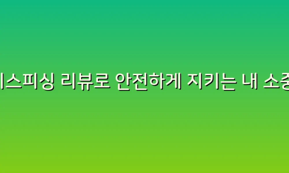 보이스피싱 리뷰로 안전하게 지키는 내 소중한 재산!