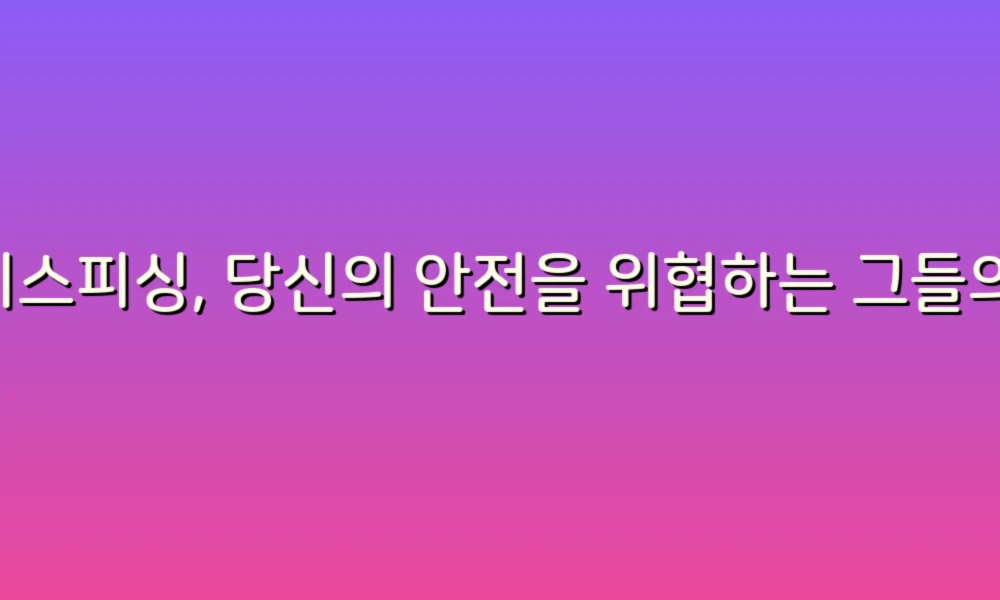 보이스피싱, 당신의 안전을 위협하는 그들의 수법과 예방법!