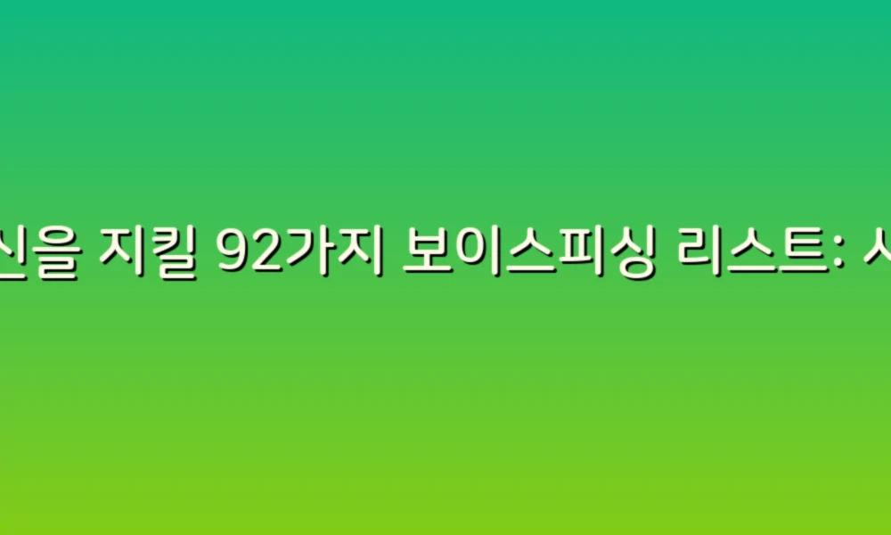 당신을 지킬 92가지 보이스피싱 리스트: 사기 피해를 예방하는 스마트한 방법!