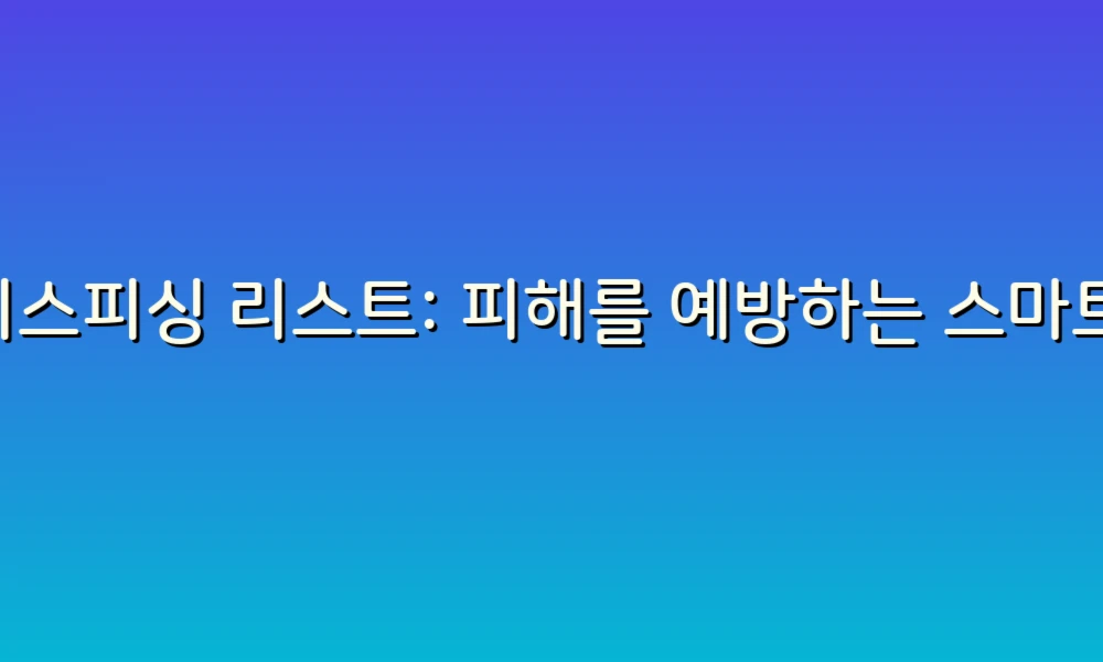 보이스피싱 리스트: 피해를 예방하는 스마트한 팁!