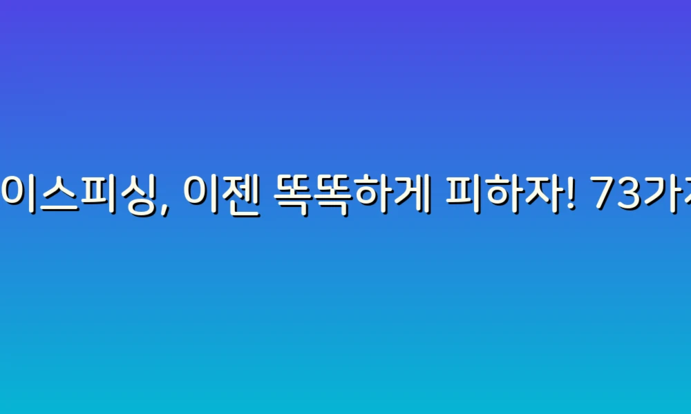 보이스피싱, 이젠 똑똑하게 피하자! 73가지 비교로 알아보는 안전한 소통 방법