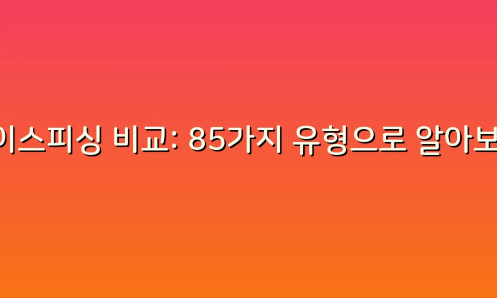 보이스피싱 비교: 85가지 유형으로 알아보는 안전한 통화 생활!