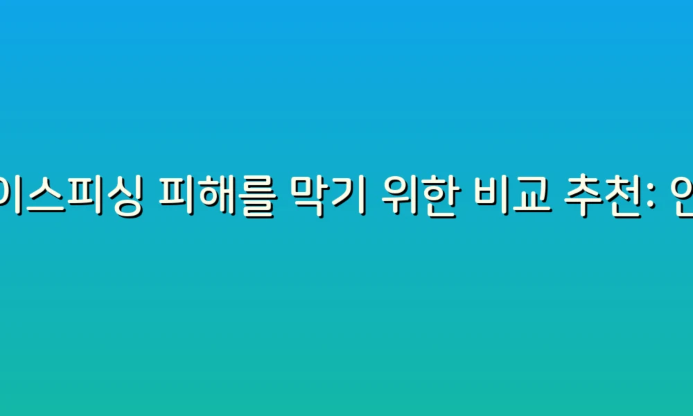 보이스피싱 피해를 막기 위한 비교 추천: 안전한 선택으로 지키는 내 돈!