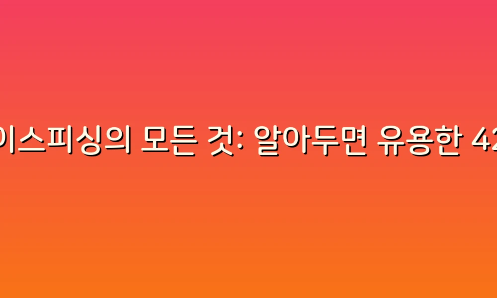보이스피싱의 모든 것: 알아두면 유용한 42가지 비밀!