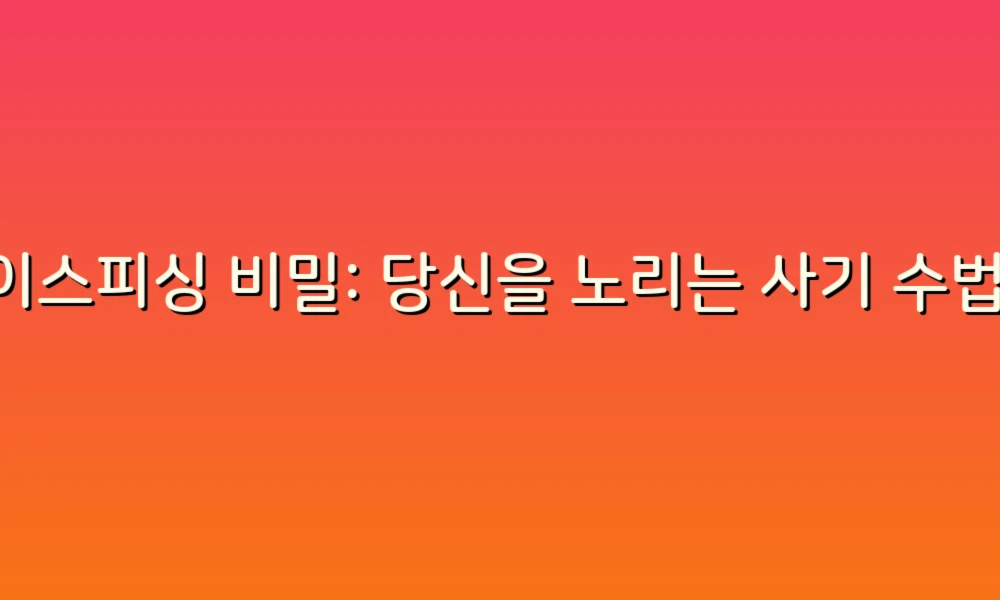 보이스피싱 비밀: 당신을 노리는 사기 수법과 예방 팁!
