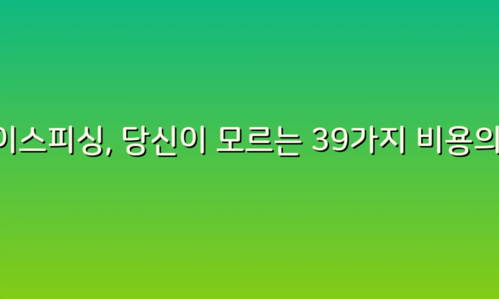 보이스피싱, 당신이 모르는 39가지 비용의 진실!