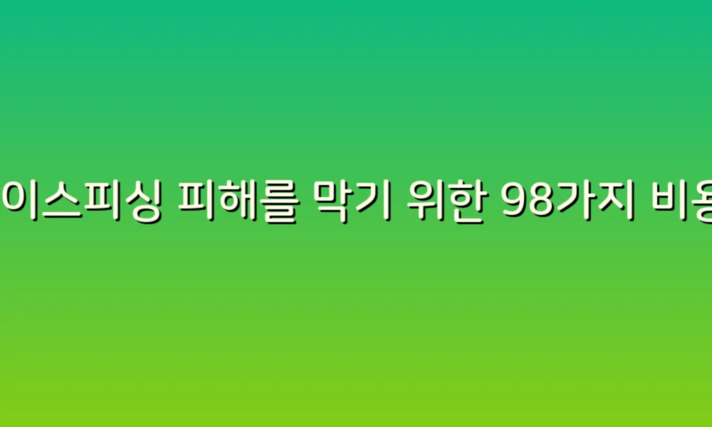 보이스피싱 피해를 막기 위한 98가지 비용, 당신의 안전을 지키는 방법!