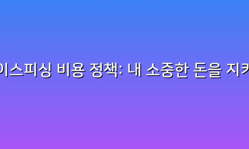 보이스피싱 비용 정책: 내 소중한 돈을 지키는 현명한 선택!