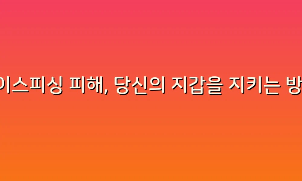 보이스피싱 피해, 당신의 지갑을 지키는 방법!