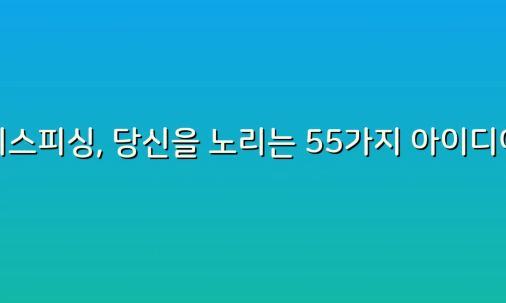 보이스피싱, 당신을 노리는 55가지 아이디어와 그 대처법!
