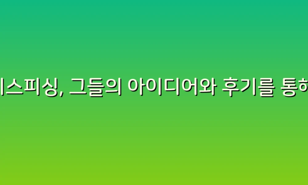 보이스피싱, 그들의 아이디어와 후기를 통해 알아보는 피해 예방 팁!