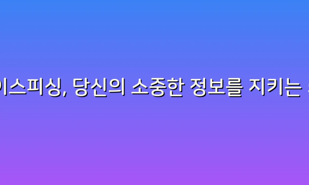 보이스피싱, 당신의 소중한 정보를 지키는 5가지 예방 팁!