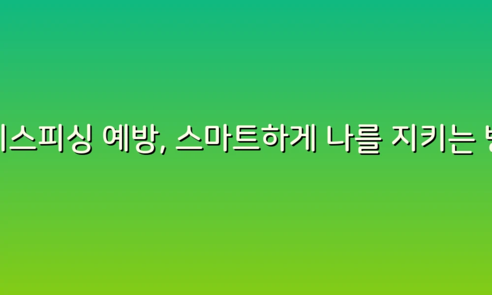 보이스피싱 예방, 스마트하게 나를 지키는 방법!