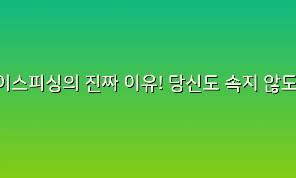 보이스피싱의 진짜 이유! 당신도 속지 않도록 알아야 할 6가지 원인