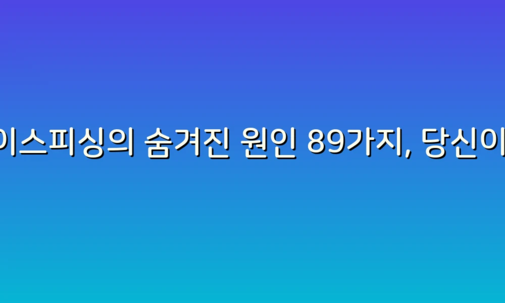 보이스피싱의 숨겨진 원인 89가지, 당신이 알아야 할 필수 정보!
