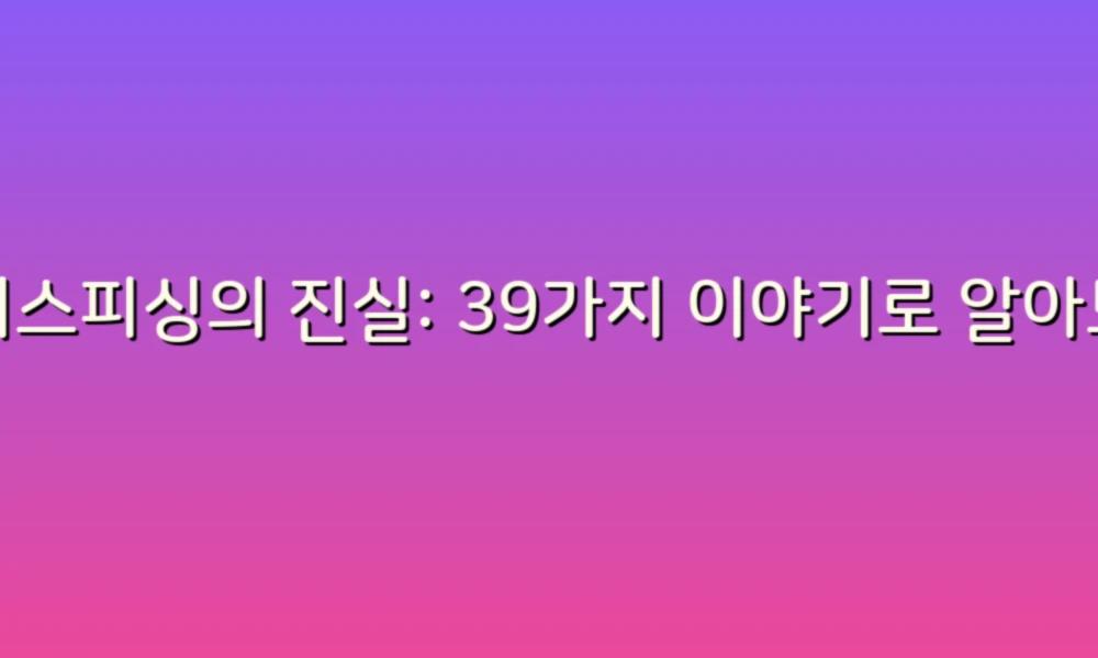 보이스피싱의 진실: 39가지 이야기로 알아보는 위험과 예방 방법