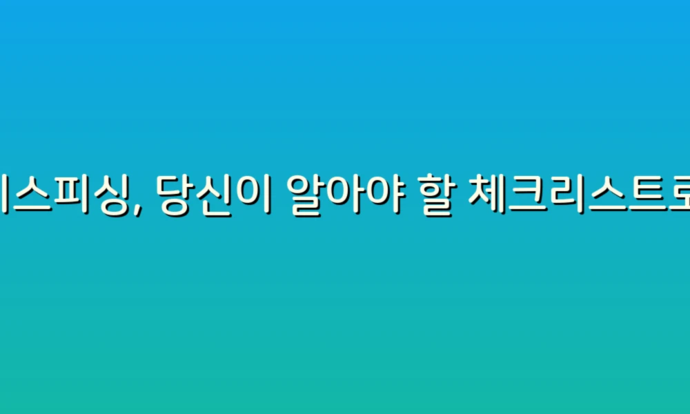 보이스피싱, 당신이 알아야 할 체크리스트로 안전하게 지키세요!