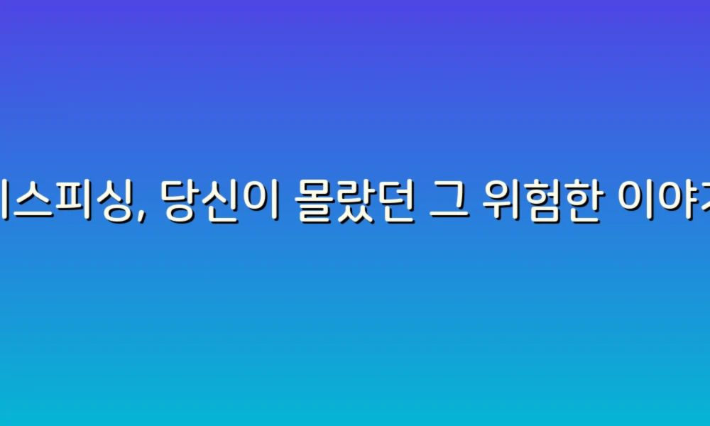 보이스피싱, 당신이 몰랐던 그 위험한 이야기들