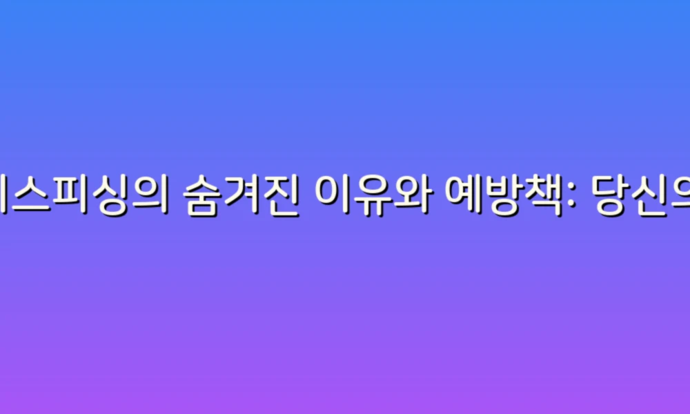 보이스피싱의 숨겨진 이유와 예방책: 당신의 안전을 지키는 방법