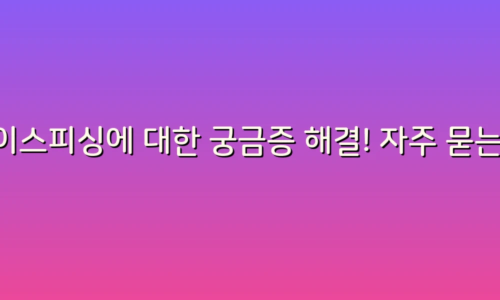 보이스피싱에 대한 궁금증 해결! 자주 묻는 질문 34가지 한눈에 보기
