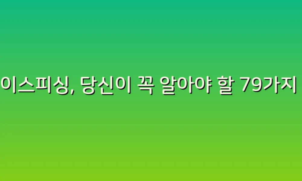 보이스피싱, 당신이 꼭 알아야 할 79가지 질문과 답변!