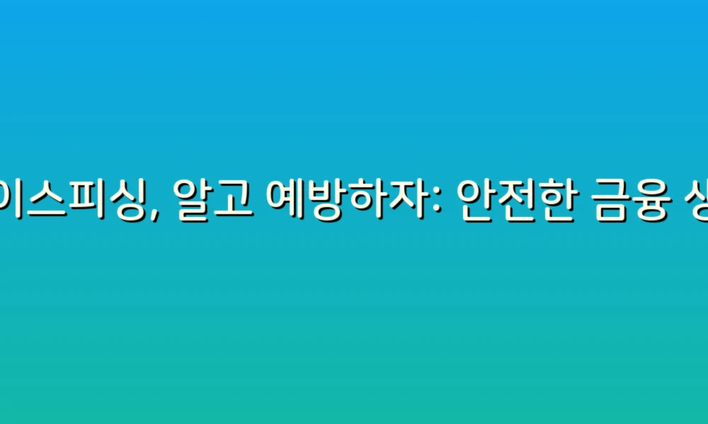 보이스피싱, 알고 예방하자: 안전한 금융 생활을 위한 필수 가이드!
