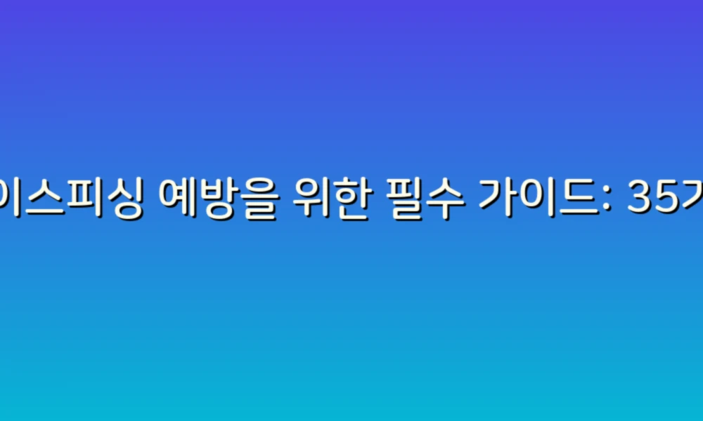 보이스피싱 예방을 위한 필수 가이드: 35가지 알아두어야 할 정보!