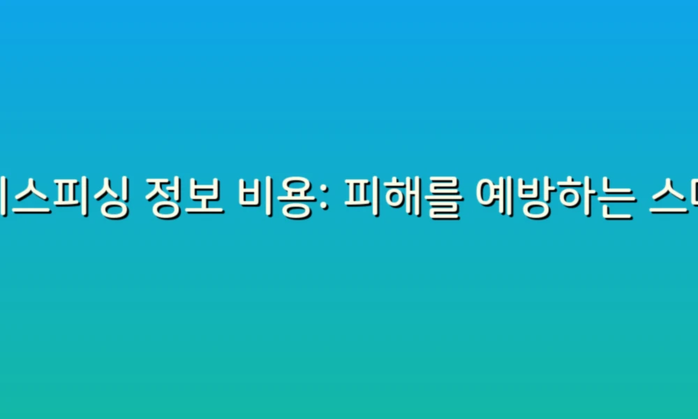 보이스피싱 정보 비용: 피해를 예방하는 스마트한 금융 팁!