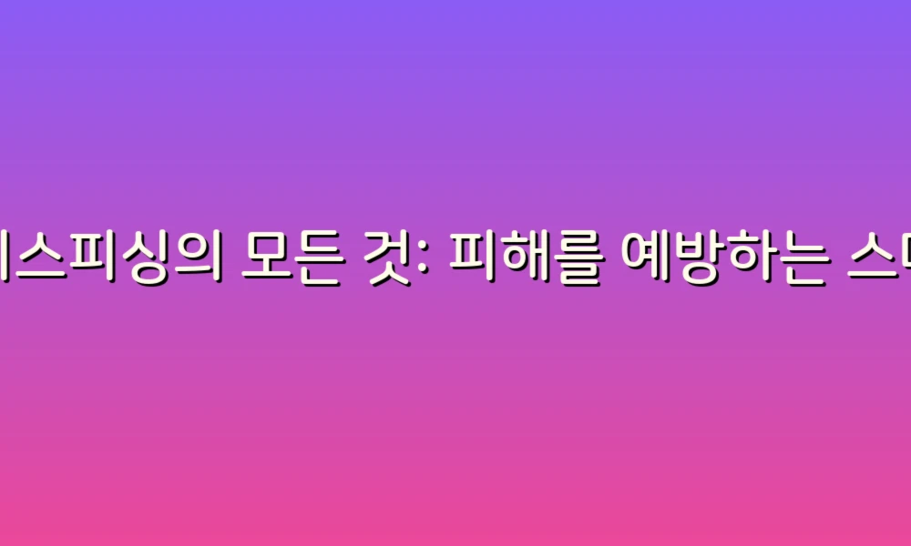 보이스피싱의 모든 것: 피해를 예방하는 스마트한 방법!