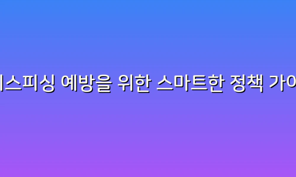 보이스피싱 예방을 위한 스마트한 정책 가이드: 안전한 일상을 위한 첫걸음!