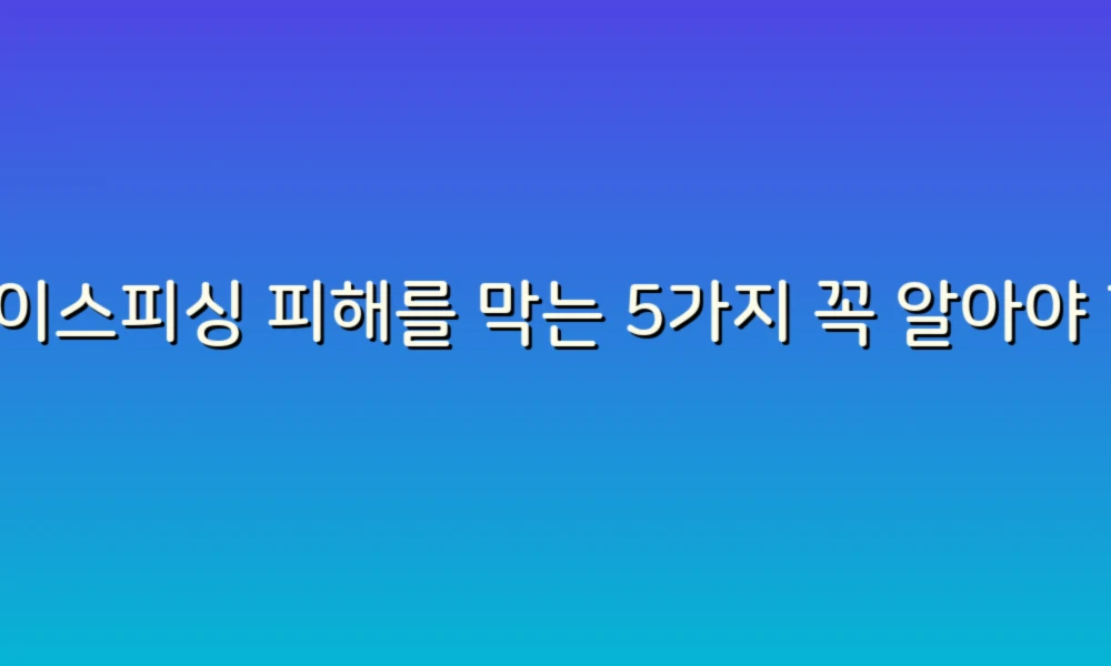 보이스피싱 피해를 막는 5가지 꼭 알아야 할 주의사항!
