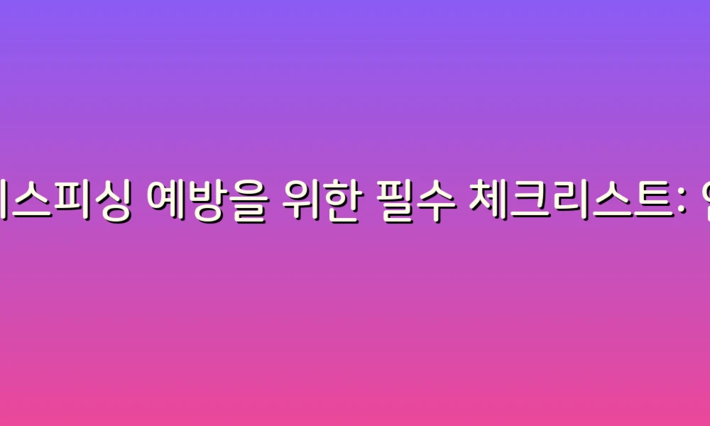 보이스피싱 예방을 위한 필수 체크리스트: 안전한 하루를 위한 가이드!
