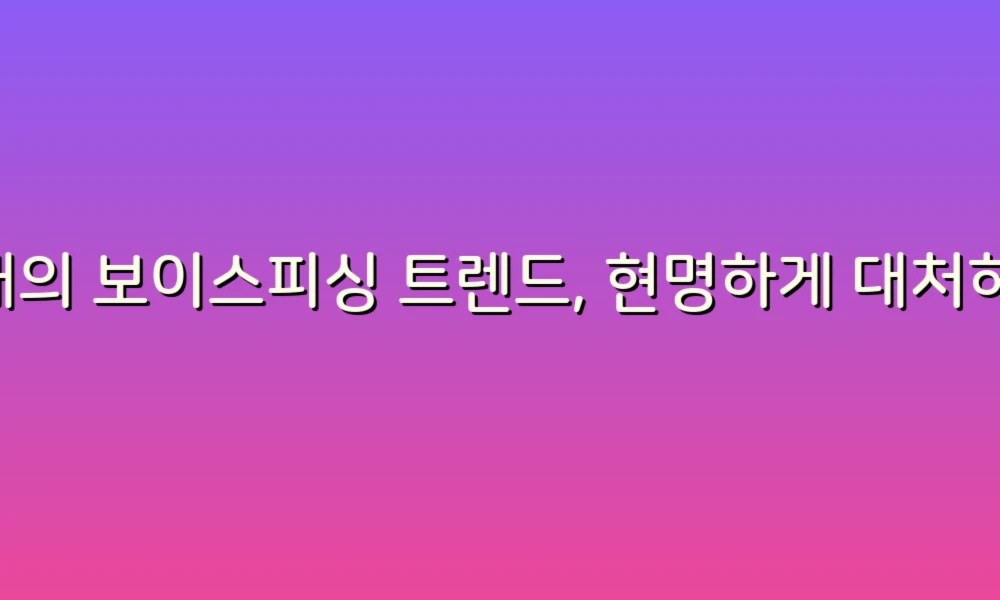 올해의 보이스피싱 트렌드, 현명하게 대처하는 법!
