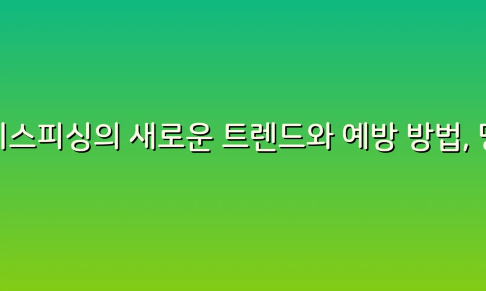 보이스피싱의 새로운 트렌드와 예방 방법, 당신을 지키는 스마트한 팁!
