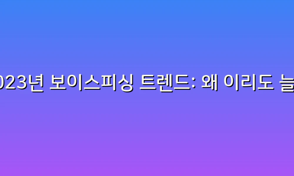 2023년 보이스피싱 트렌드: 왜 이리도 늘어나고 있을까?