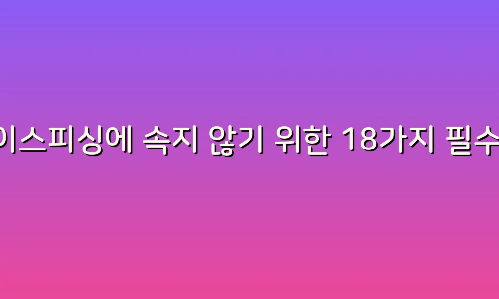 보이스피싱에 속지 않기 위한 18가지 필수 팁!