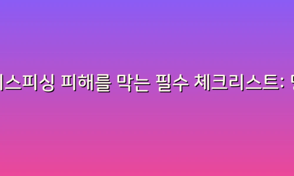 보이스피싱 피해를 막는 필수 체크리스트: 당신의 안전을 지키는 방법!